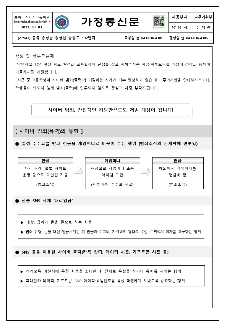 가정통신문(사이버폭력 예방 및 대처방안 안내).pdf_page_1