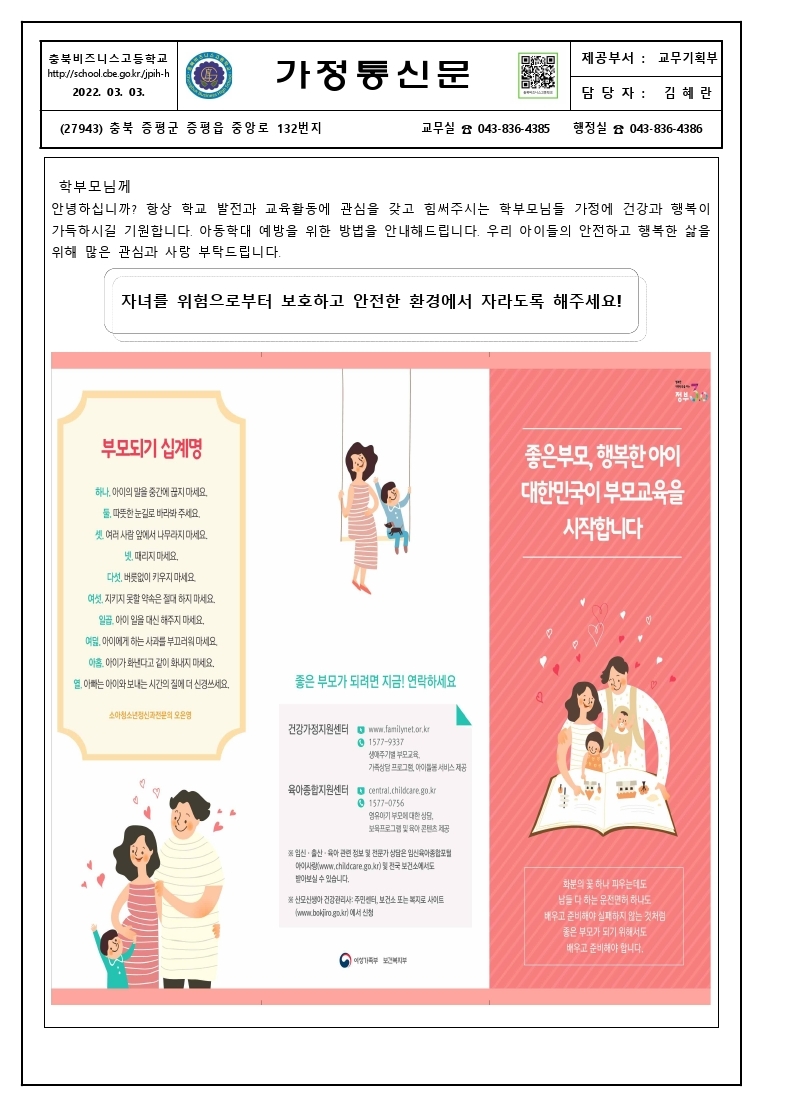 가정통신문(아동학대 예방 및 대처방안 안내).pdf_page_1