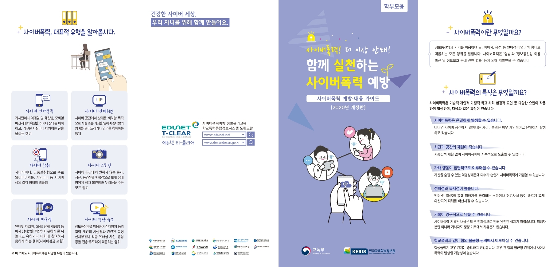 함께 실천하는 사이버폭력 예방 리플릿(학부모용).pdf_page_1