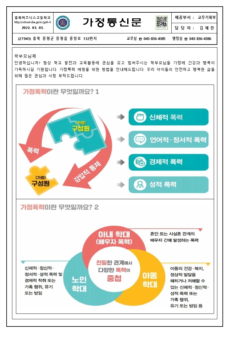 가정통신문(가정폭력 예방 및 대처방안 안내).pdf_page_1