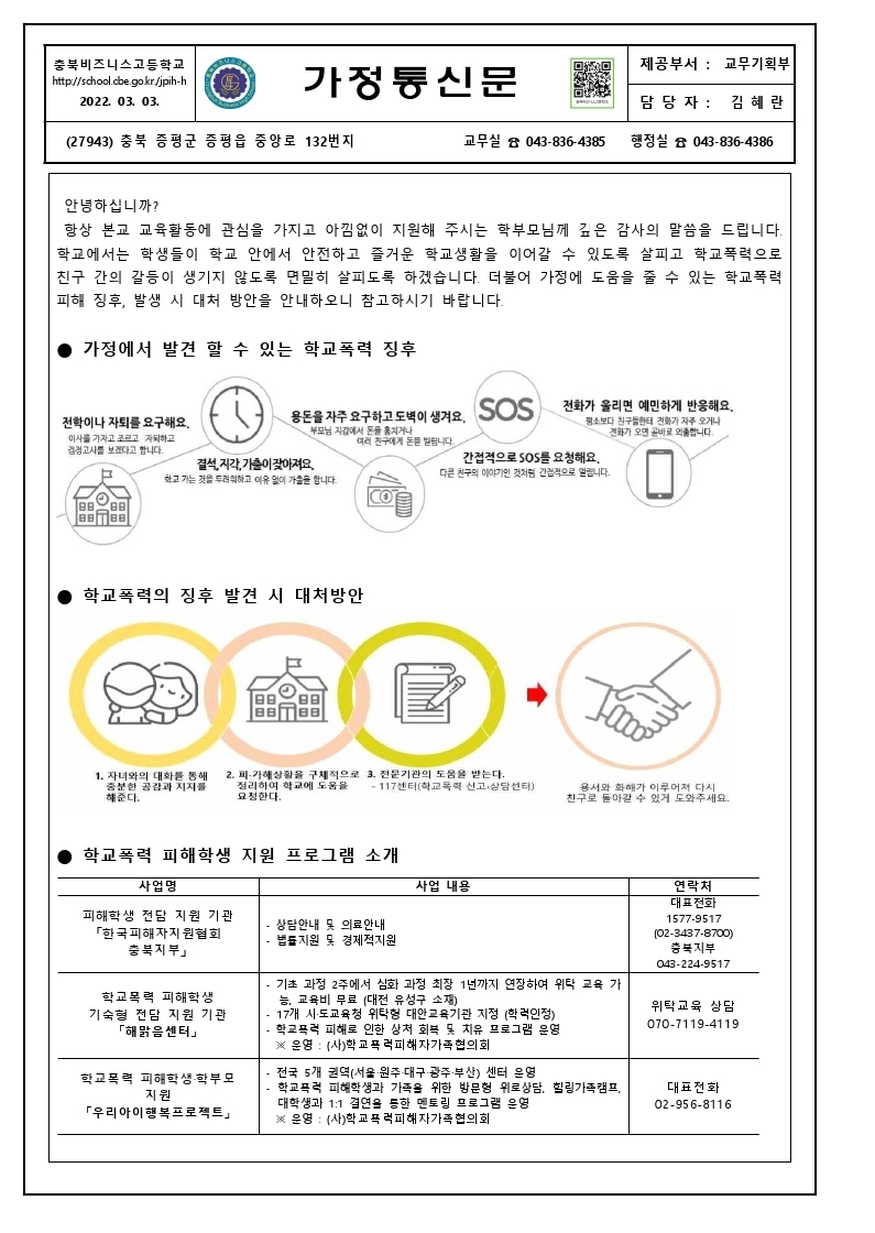 가정통신문(학교폭력 예방 및 대처방안 안내).pdf_page_1