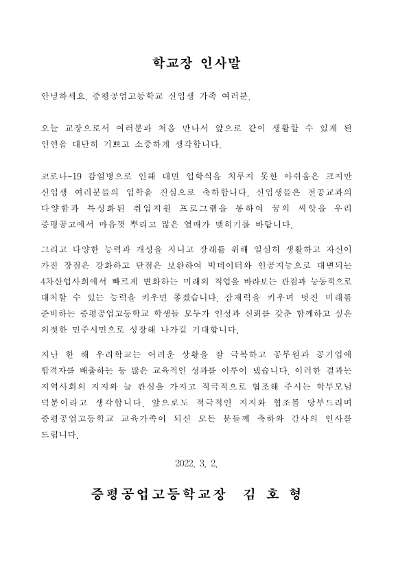 2022. 신입생 가정통신문(학교장 인사말)_1