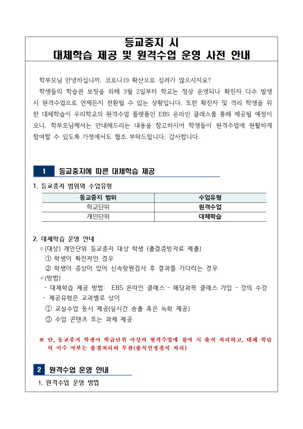 가정통신문_등교중지 시 원격수업 운영 및 대체학습 제공 사전안내001