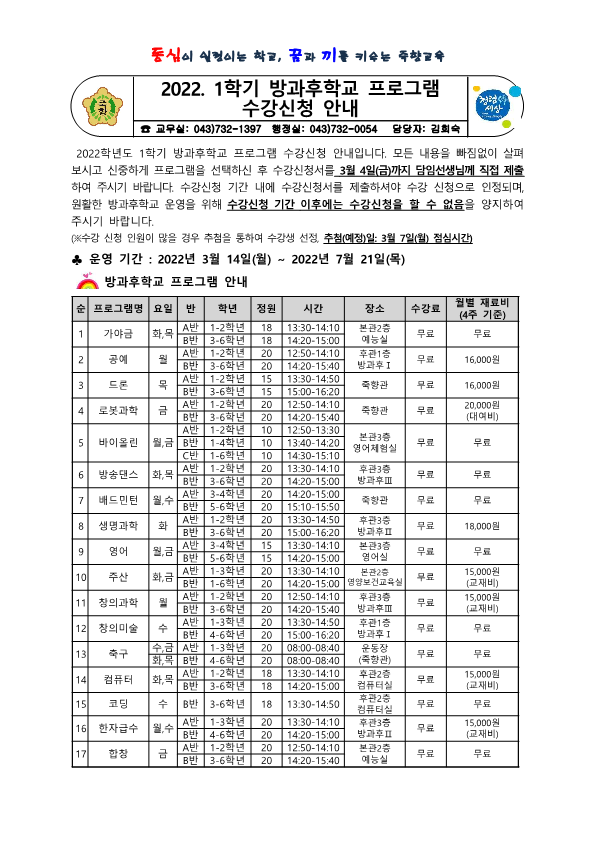 2022. 1학기 방과후학교 프로그램 수강신청 안내_1