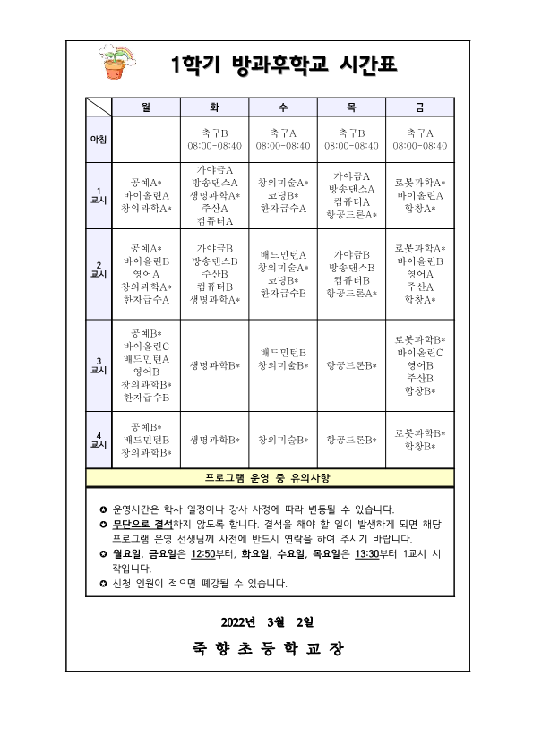 2022. 1학기 방과후학교 프로그램 수강신청 안내_2