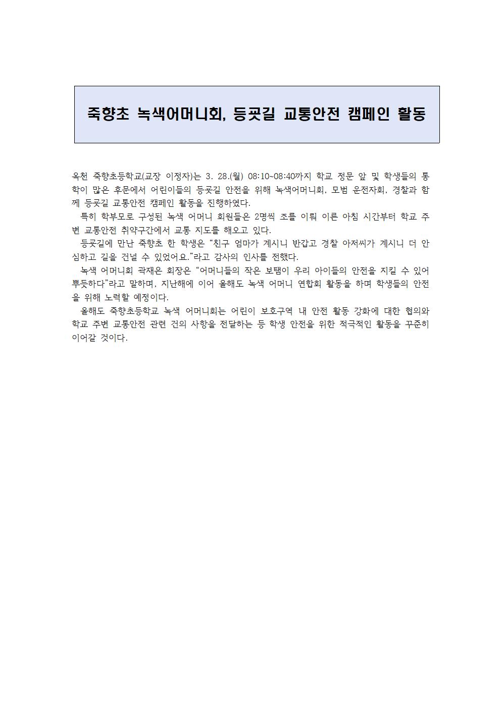 죽향초 녹색어머니회, 등굣길 교통안전 캠페인 활동001