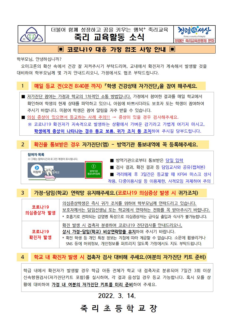 코로나19 대응 가정 협조 사항 안내001