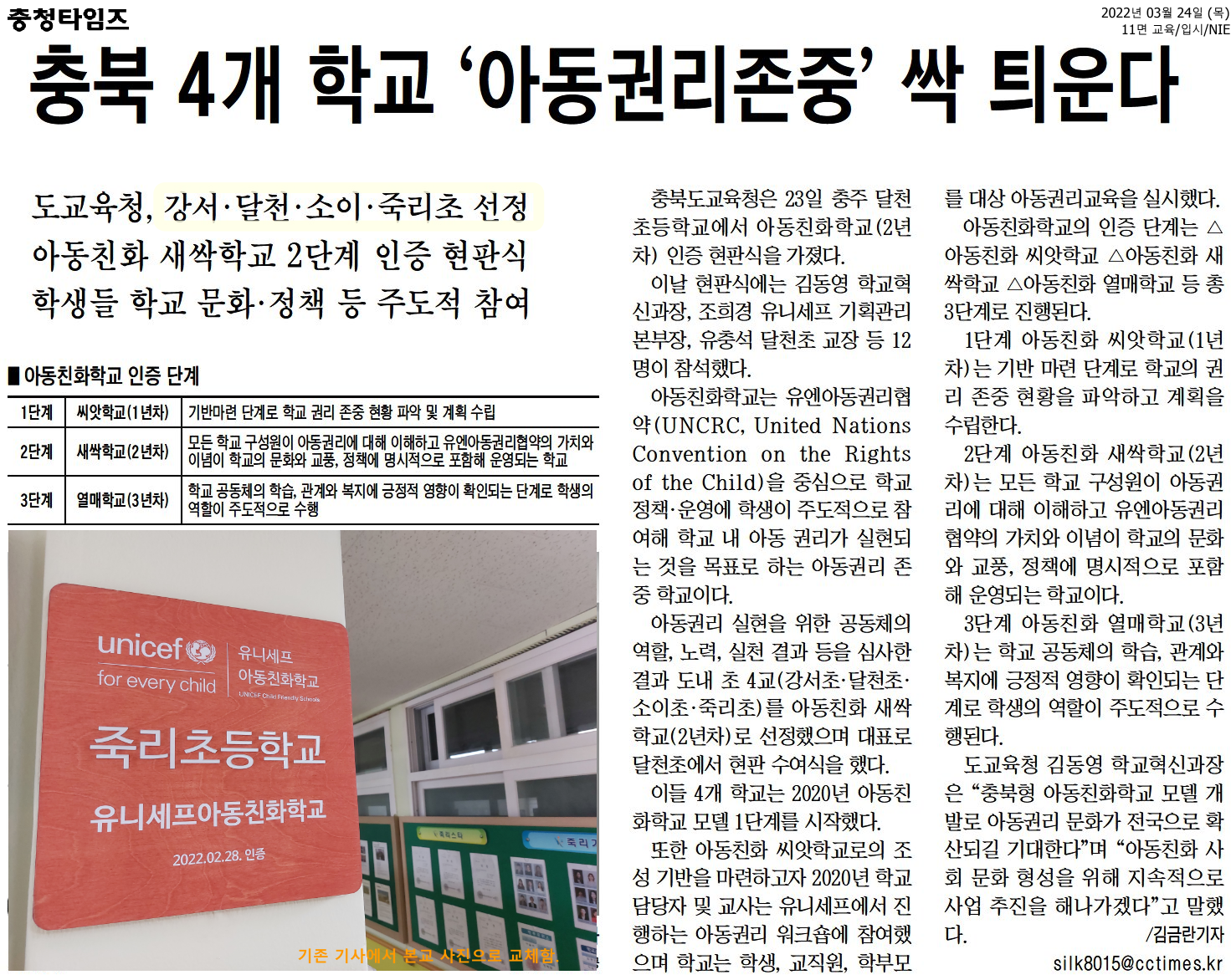 충북 4개 학교 ‘아동권리존중’ 싹 틔운다(충청타임즈)20220324