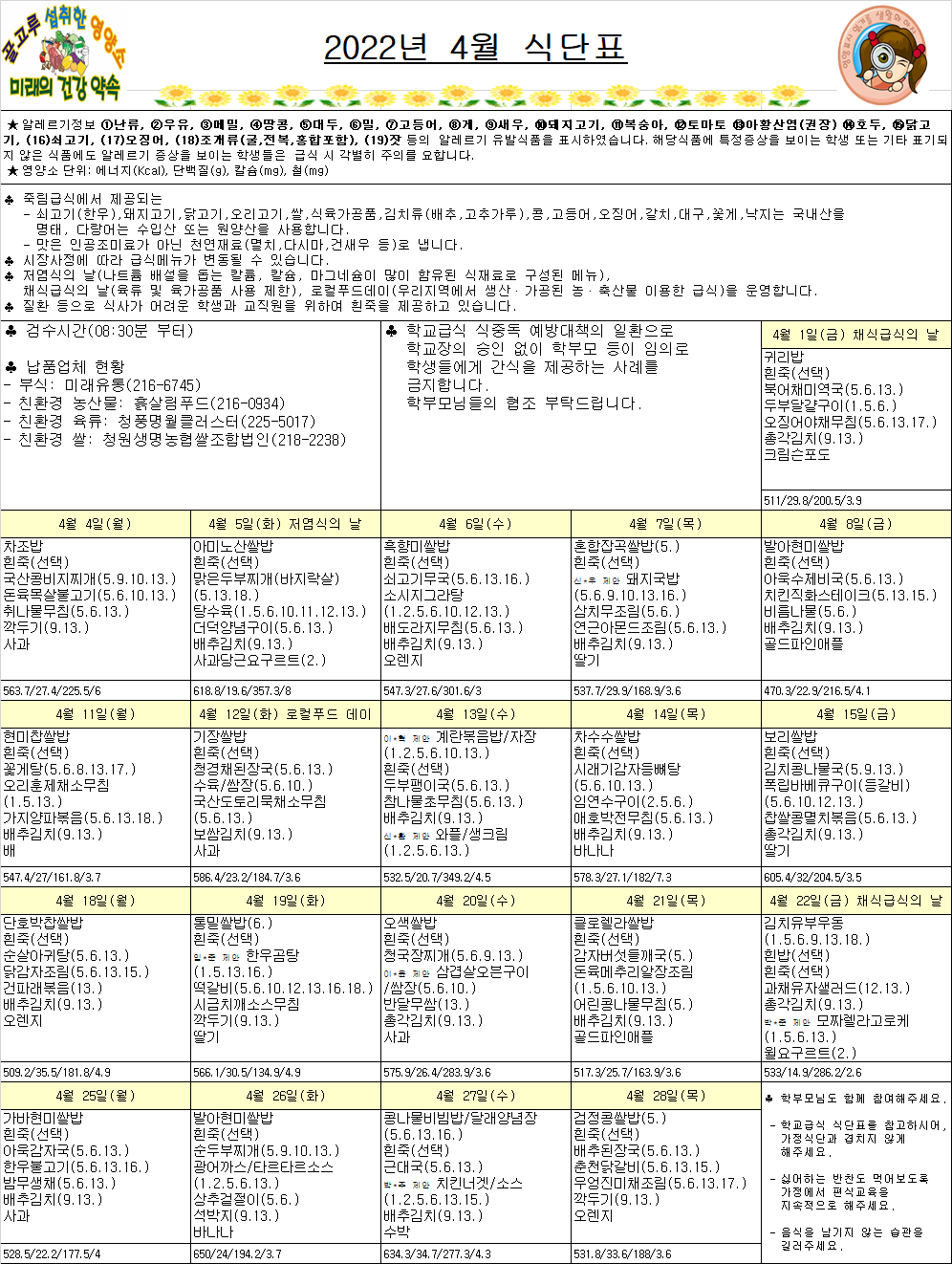 식단표(4월,죽림초)