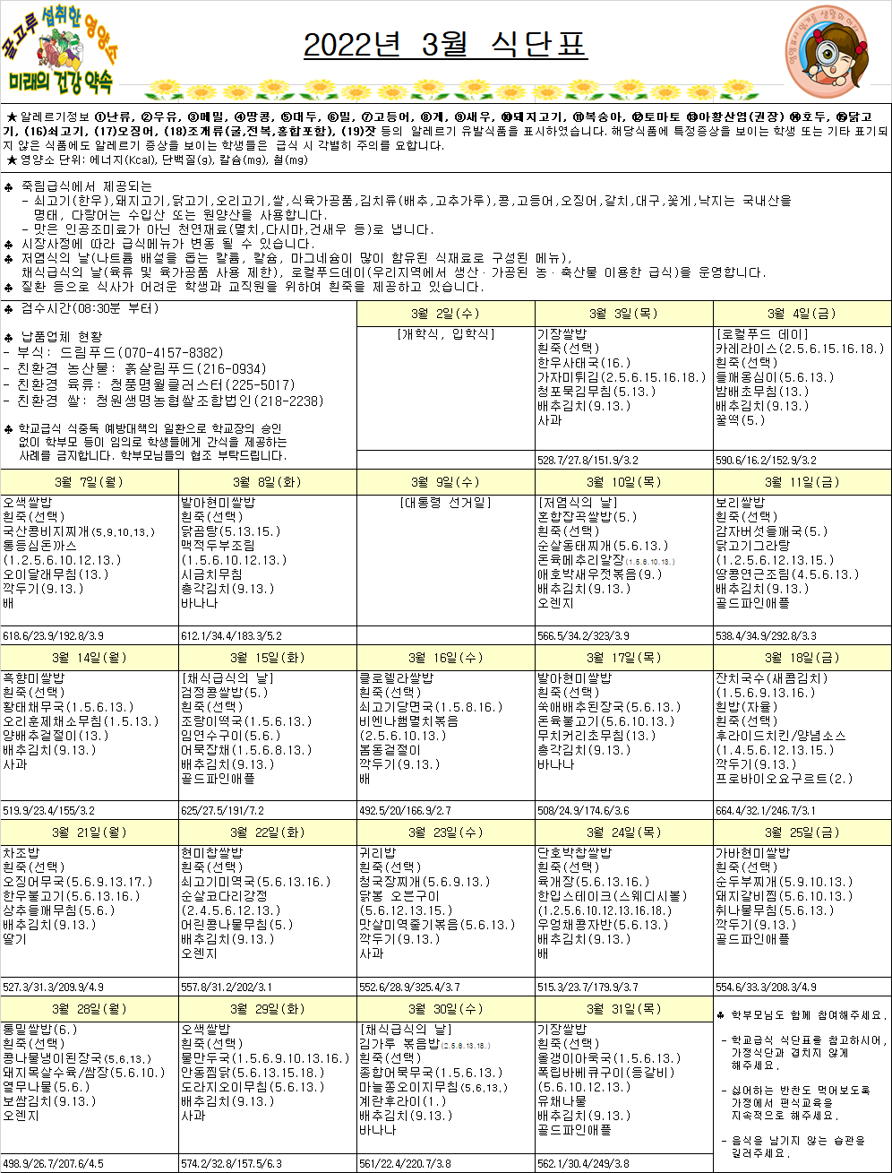 식단표(3월,죽림초)