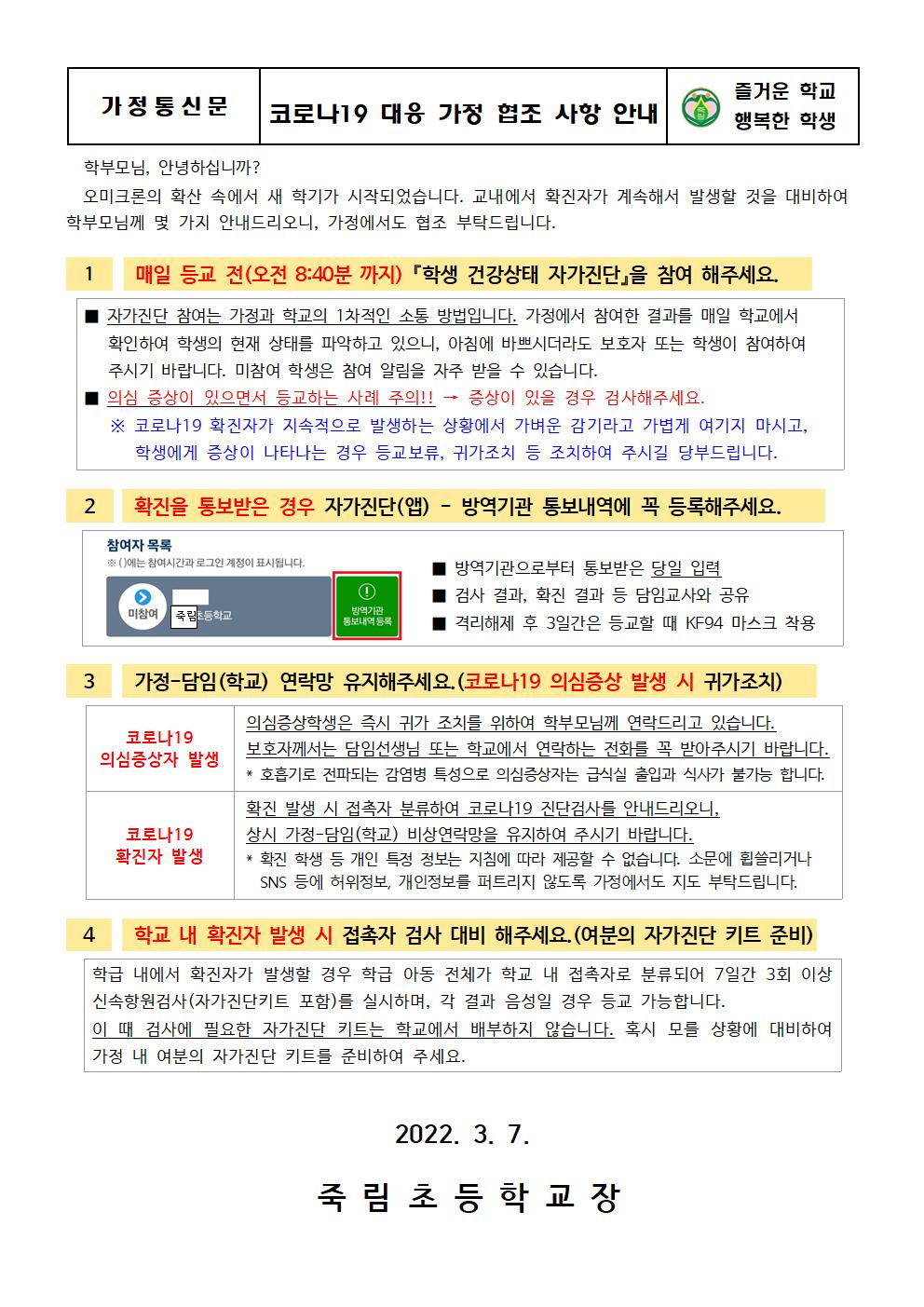 코로나19 대응 가정 협조 사항 안내001