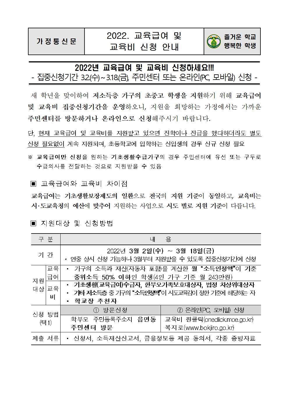 2022. 교육급여 및 교육비 신청 안내001