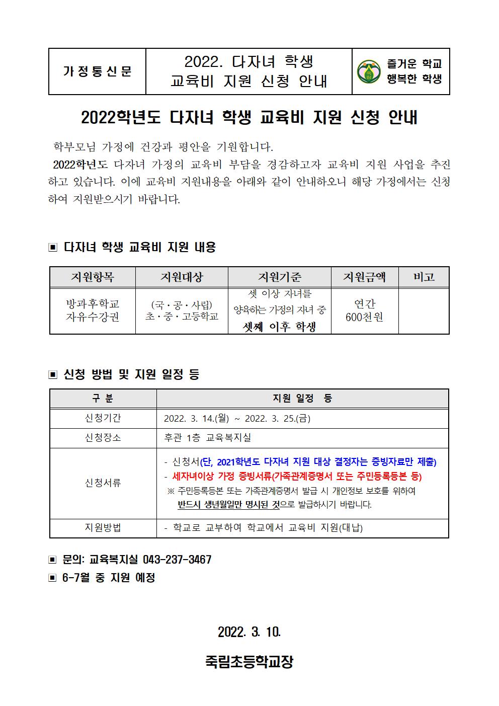 2022. 다자녀 학생 교육비 지원 신청 안내001