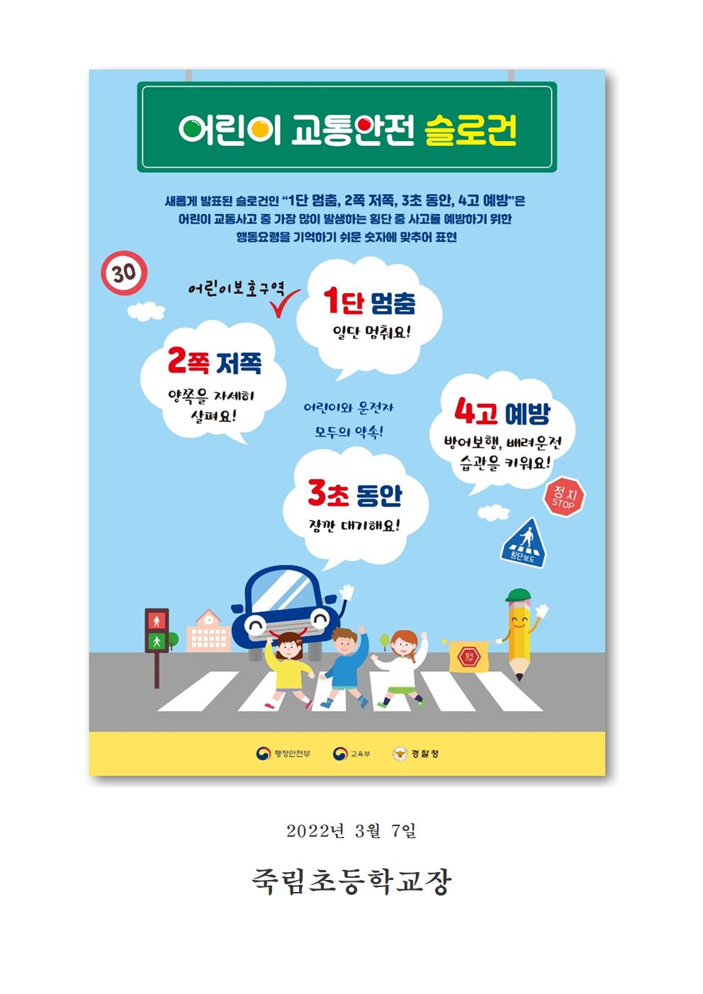 2022.3.7-2022. 3월 신학기 어린이 교통안전교육 안내장002