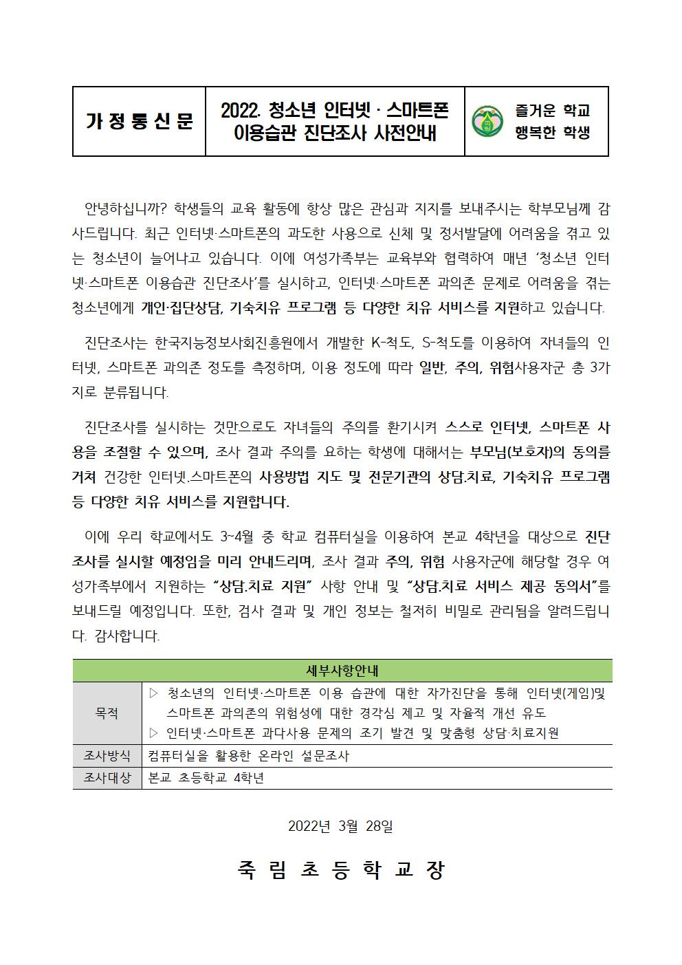 2022. 청소년 인터넷스마트폰 이용습관 진단조사 사전안내001