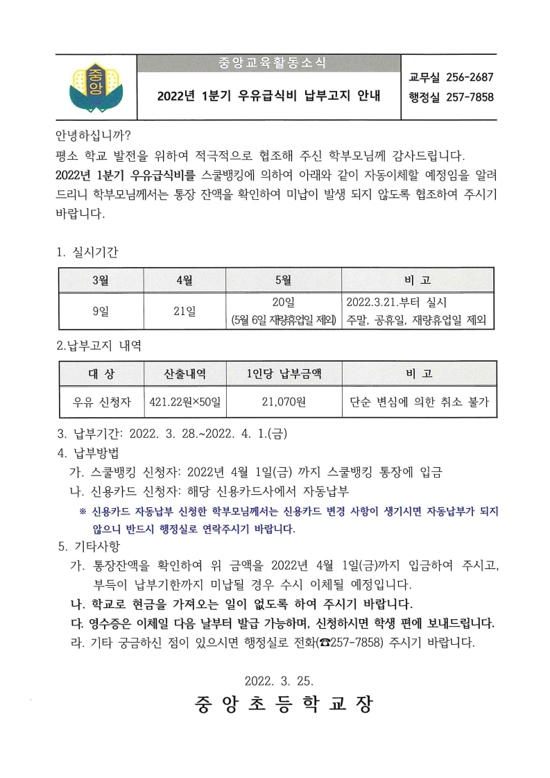 2022년 1분기 우유급식비 납부안내 가정통신문