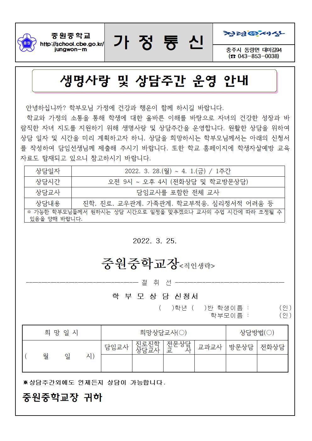 가정통신문(1학기 생명사랑 및 상담주간 운영 안내)001