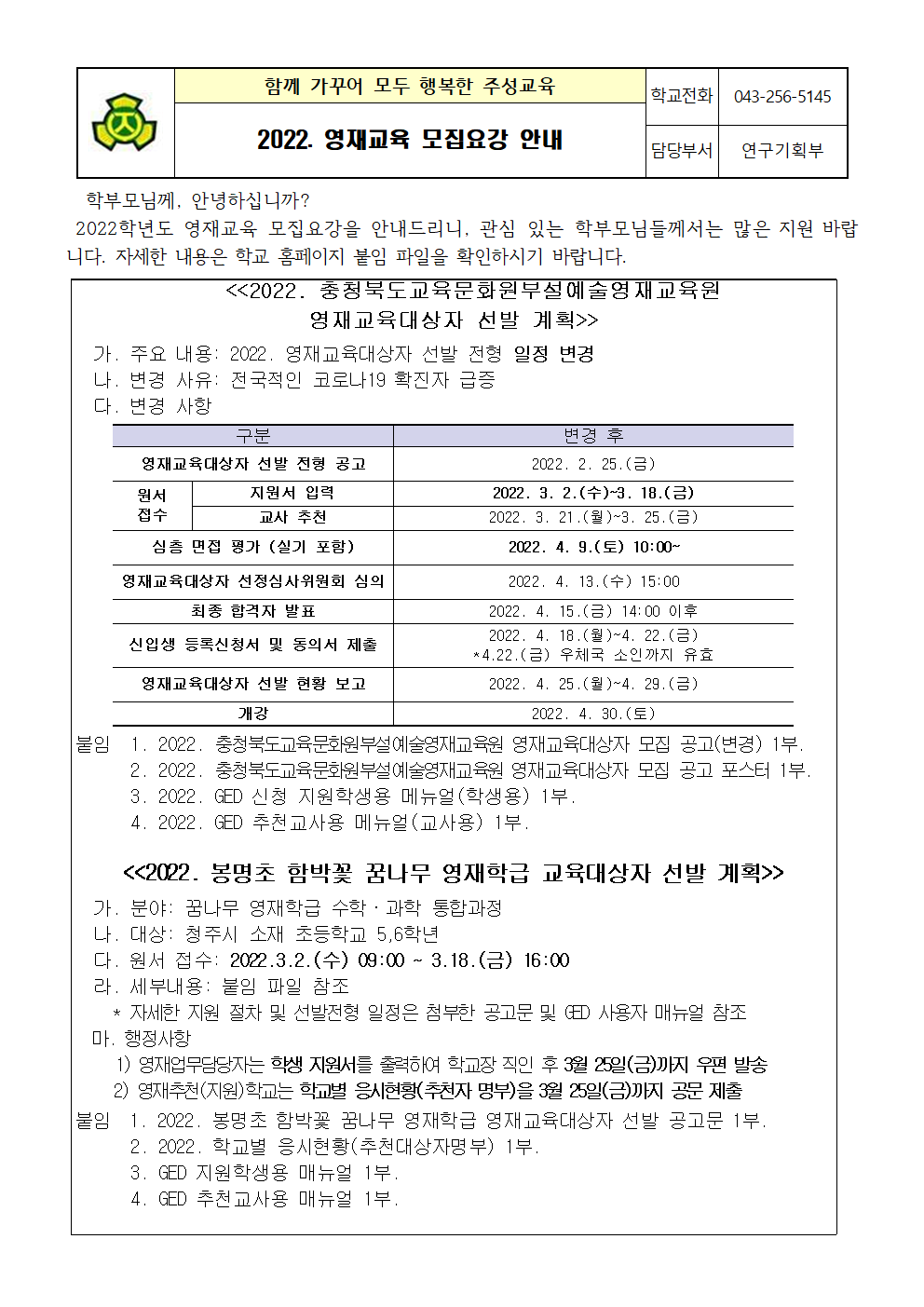 2022. 영재교육 모집요강 안내001