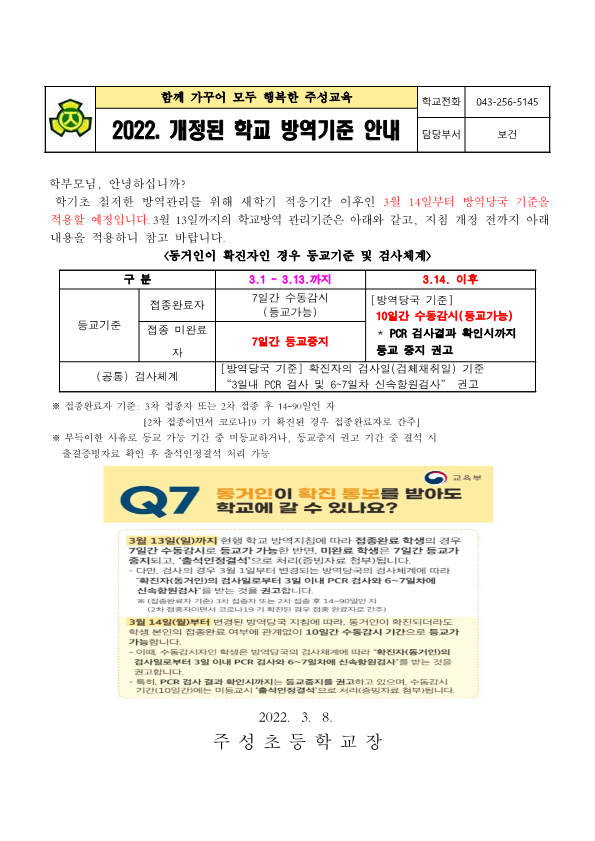 2022. 개정된 학교 방역기준 안내(3.8)_1