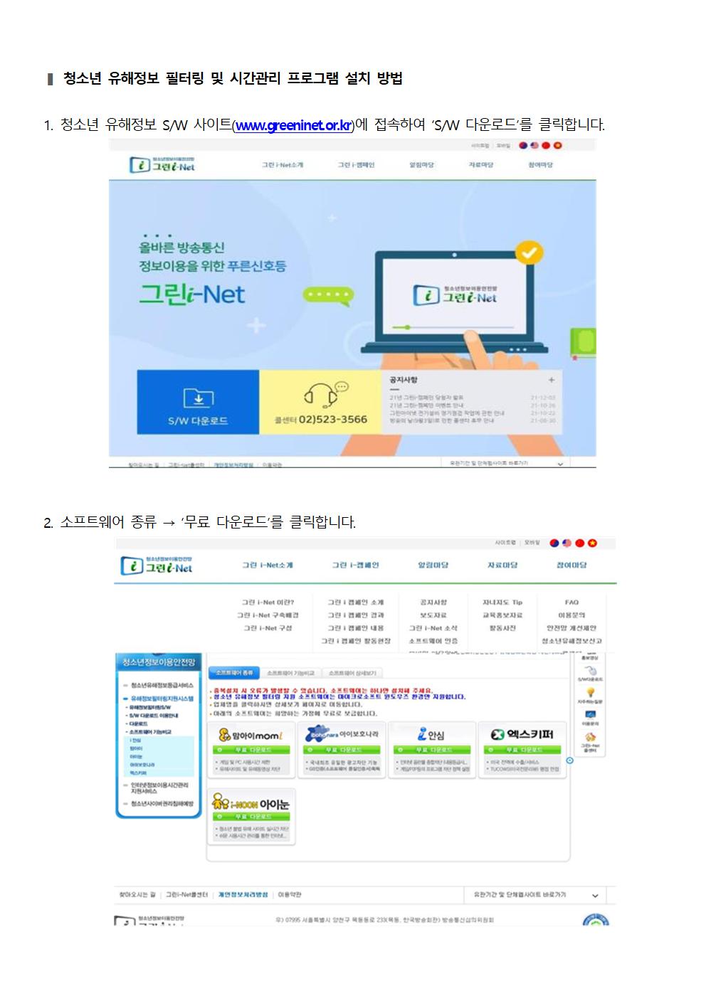 그린 i-Net 청소년 유해정보 필터링 소프트웨어 안내 가정통신문002