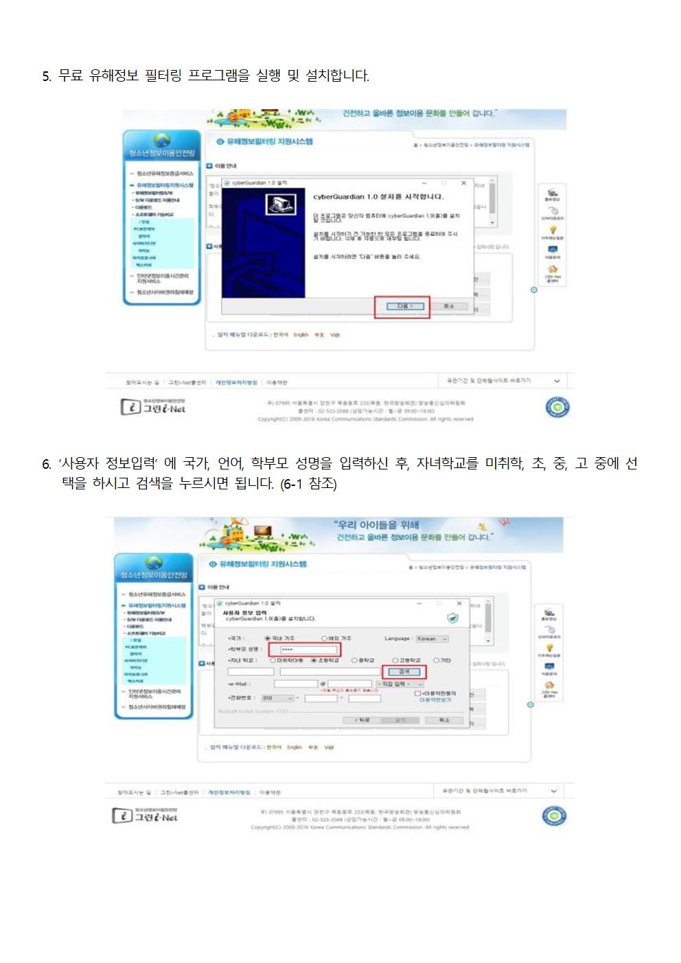 그린 i-Net 청소년 유해정보 필터링 소프트웨어 안내 가정통신문004