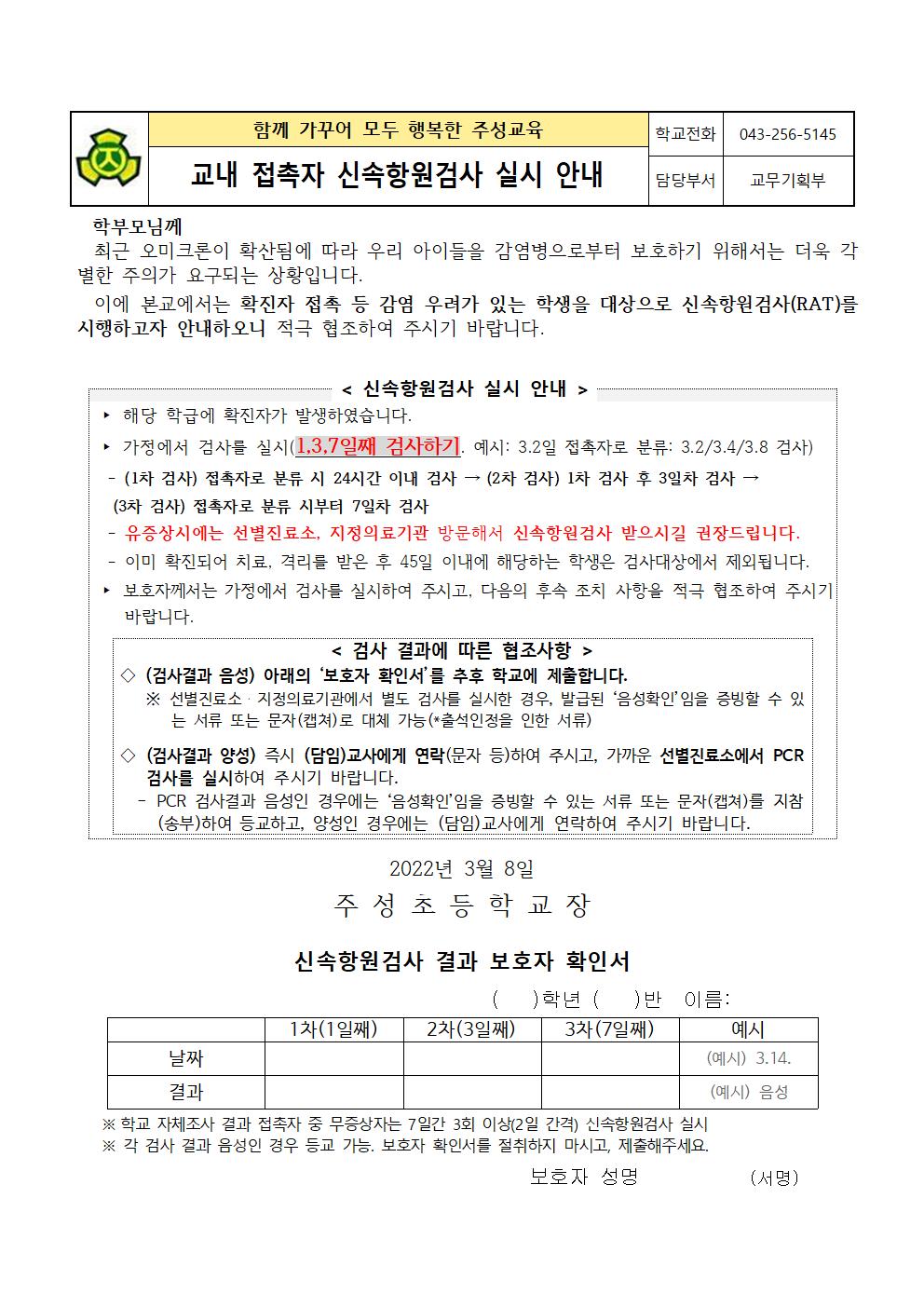 교내 접촉자 신속항원검사 실시 안내001