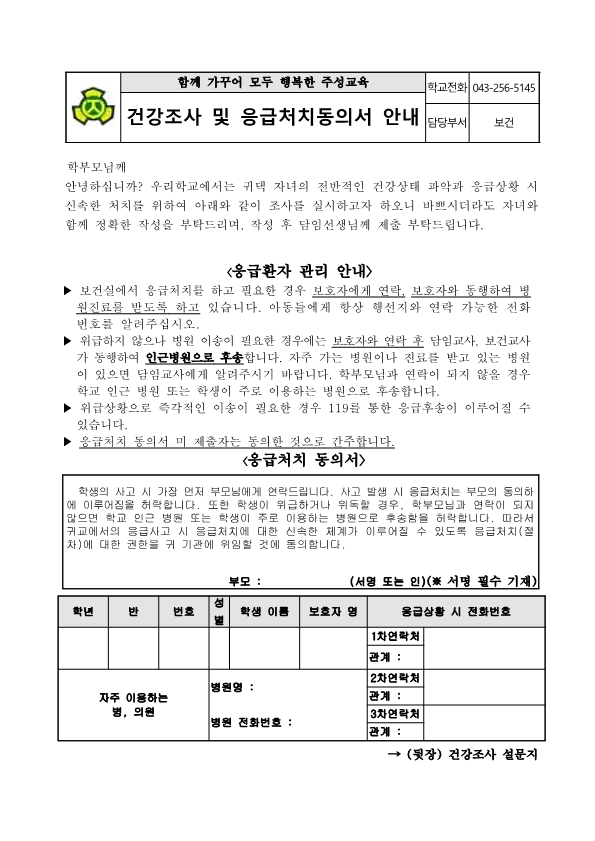 건강조사 및 응급처치동의서 안내문_1