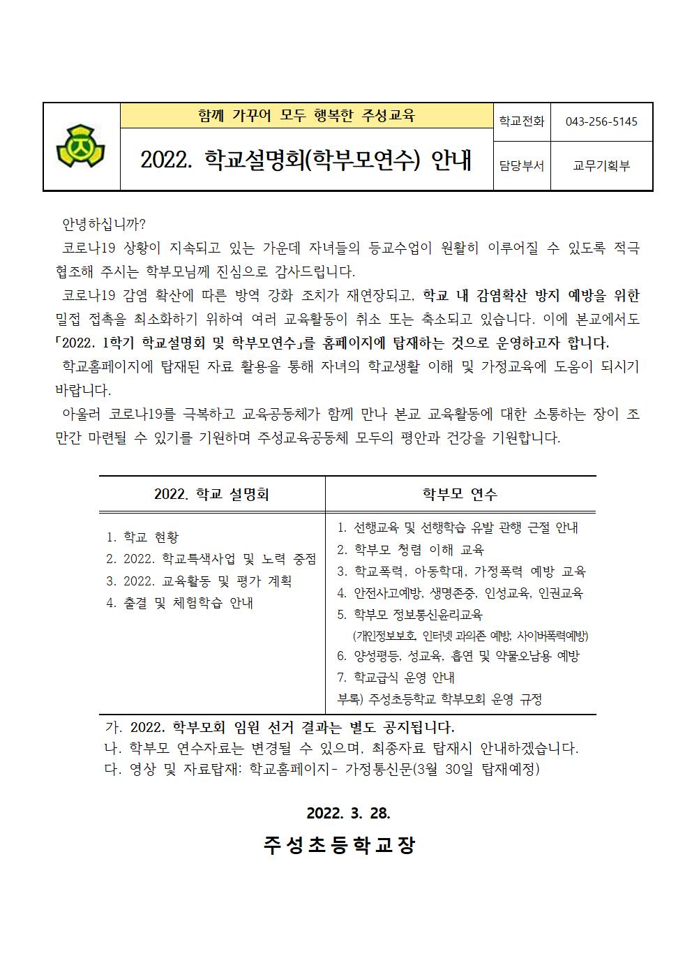 2022. 1학기 학교설명회(학부모연수) 안내001