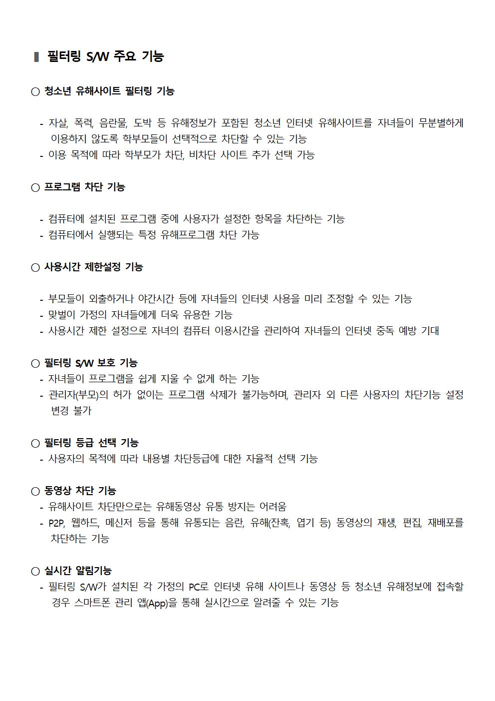 그린 i-Net 청소년 유해정보 필터링 소프트웨어 안내 가정통신문008