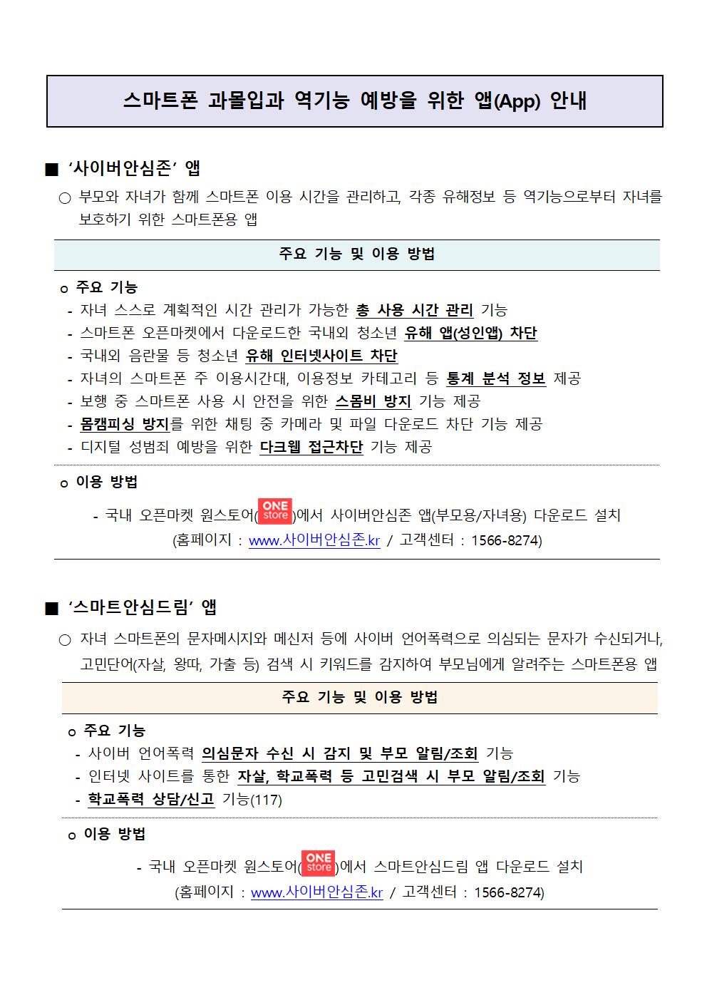 스마트폰 과몰입과 역기능 예방을 위한 소프트웨어 안내 가정통신문002