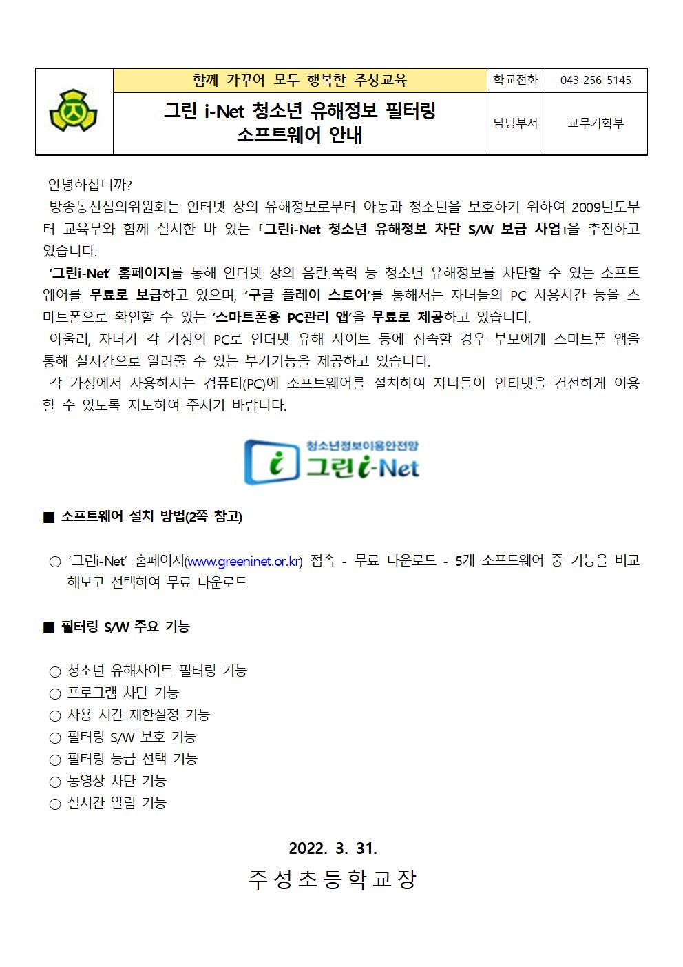 그린 i-Net 청소년 유해정보 필터링 소프트웨어 안내 가정통신문001