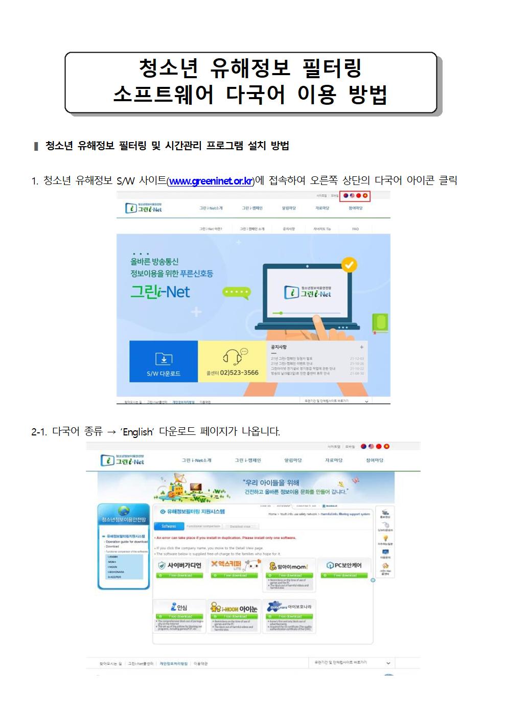 그린 i-Net 청소년 유해정보 필터링 소프트웨어 안내 가정통신문009