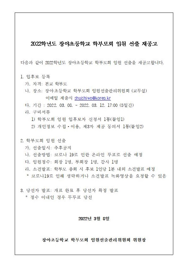 2022. 학부모회 임원 후보자 선출 재공고001