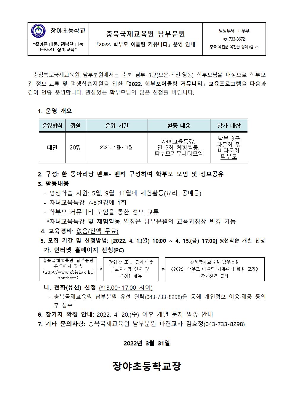 2022. 충북국제교육원 남부분원 학부모 어울림 커뮤니티 안내 가정통신문001