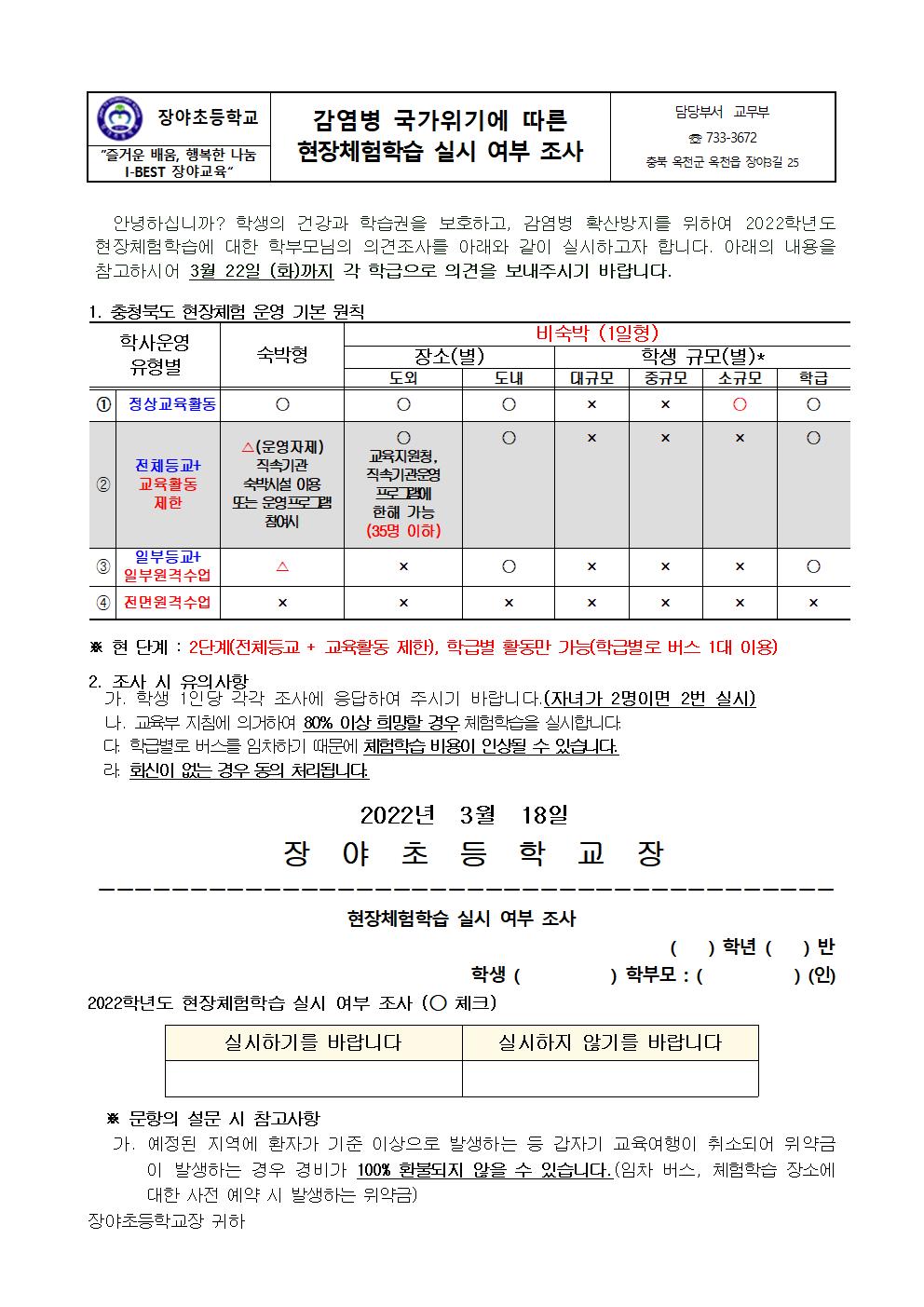 감염병 국가위기에 따른 현장체험학습 실시 여부 조사 가정통신문001