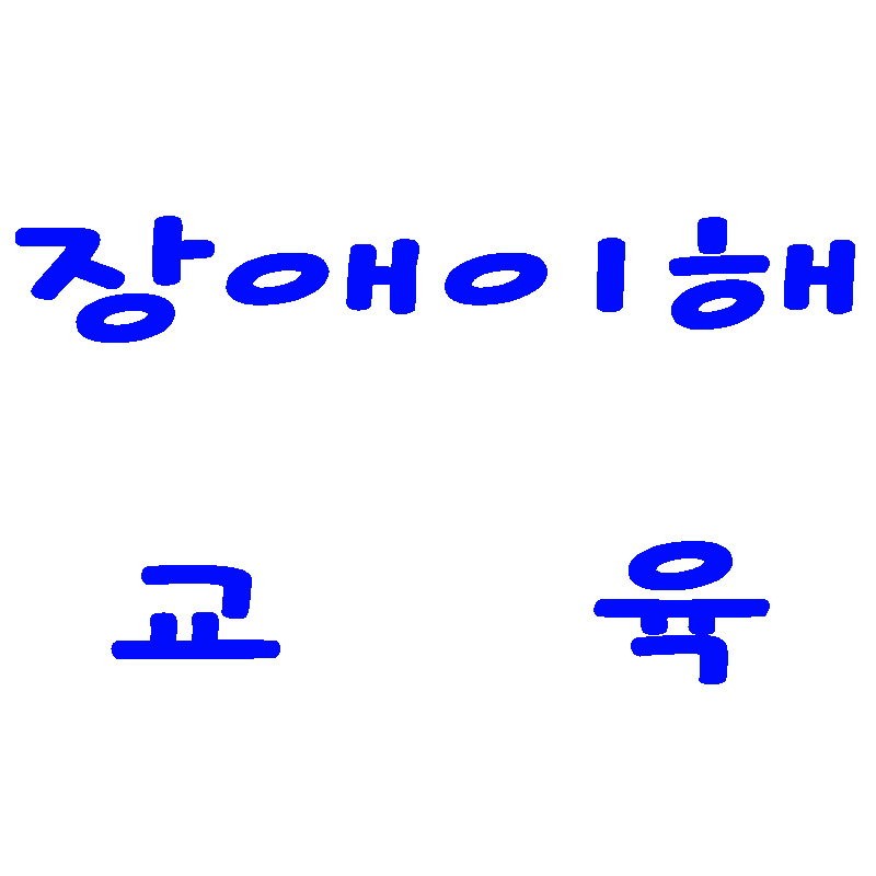 장애이해교육.jpg