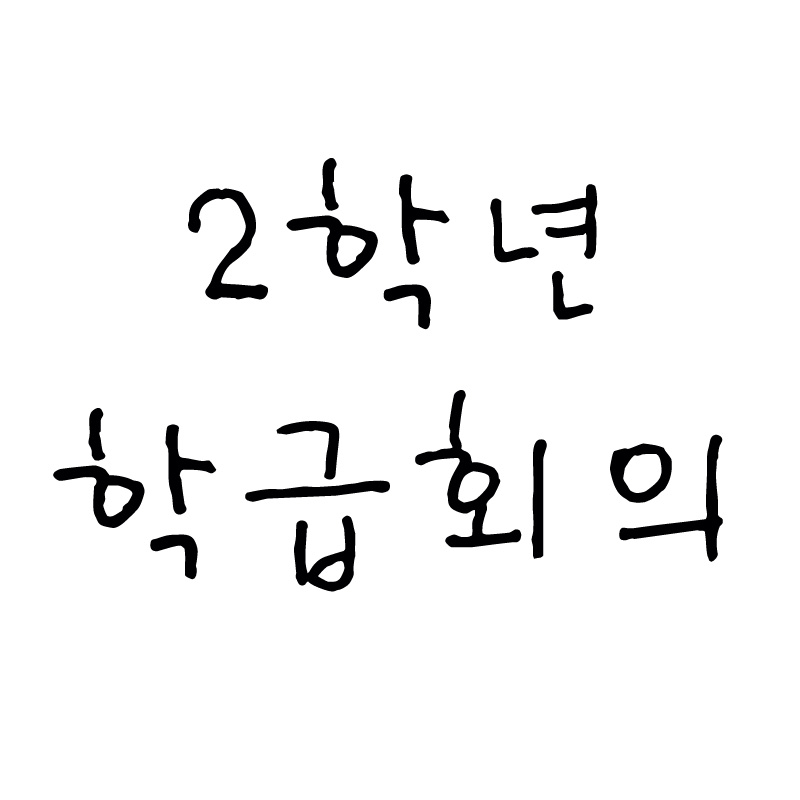 학급회의.jpg