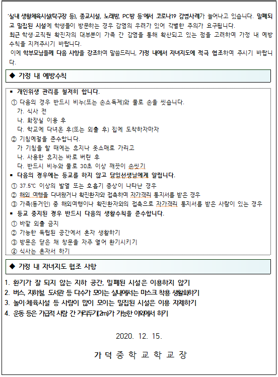 가정 내 코로나19 예방 수칙 안내