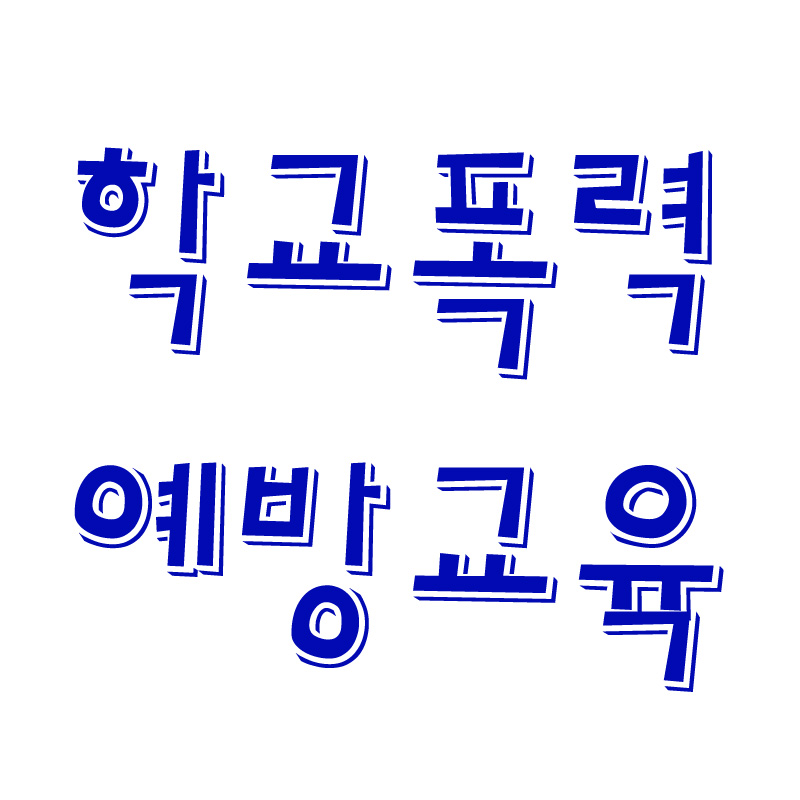 학교폭력예방교육.jpg