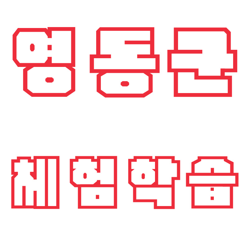 영동 체험학습.jpg