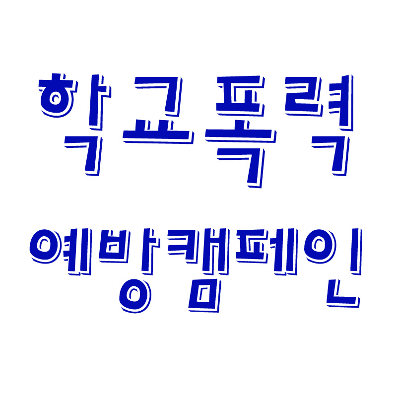 학교폭력캠페인.jpg