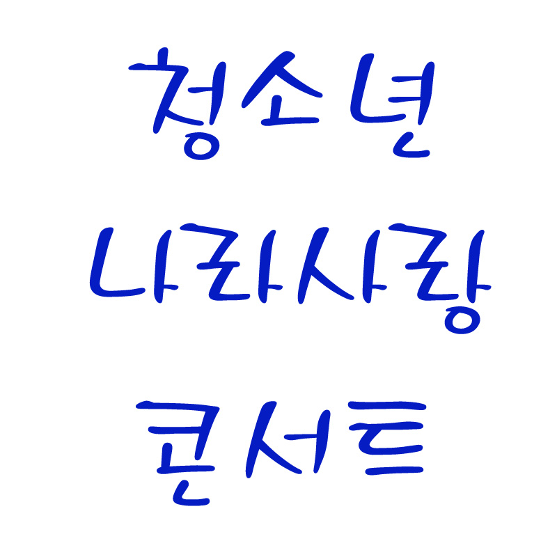 나라사랑.jpg