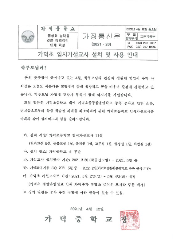 가덕초 임시가설교사 설치 및 사용 안내문