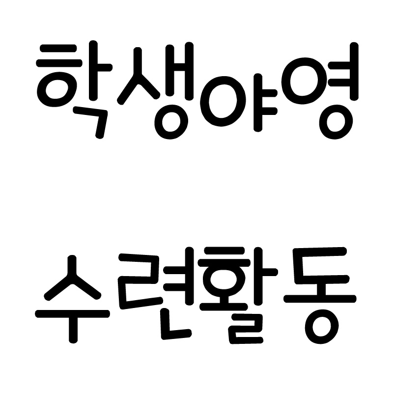 학생야영수련활동.jpg