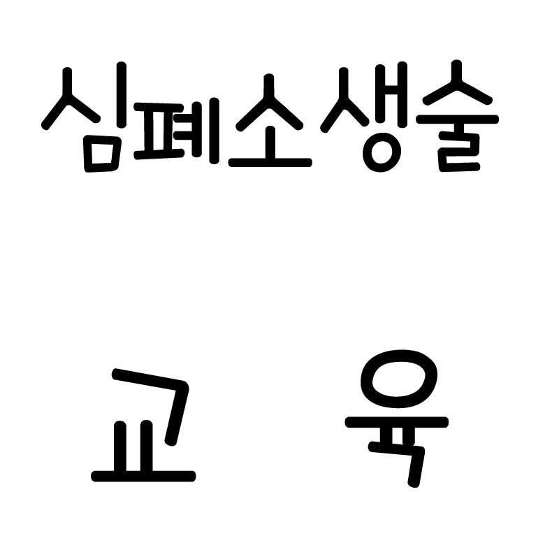 심폐소생술교육.jpg