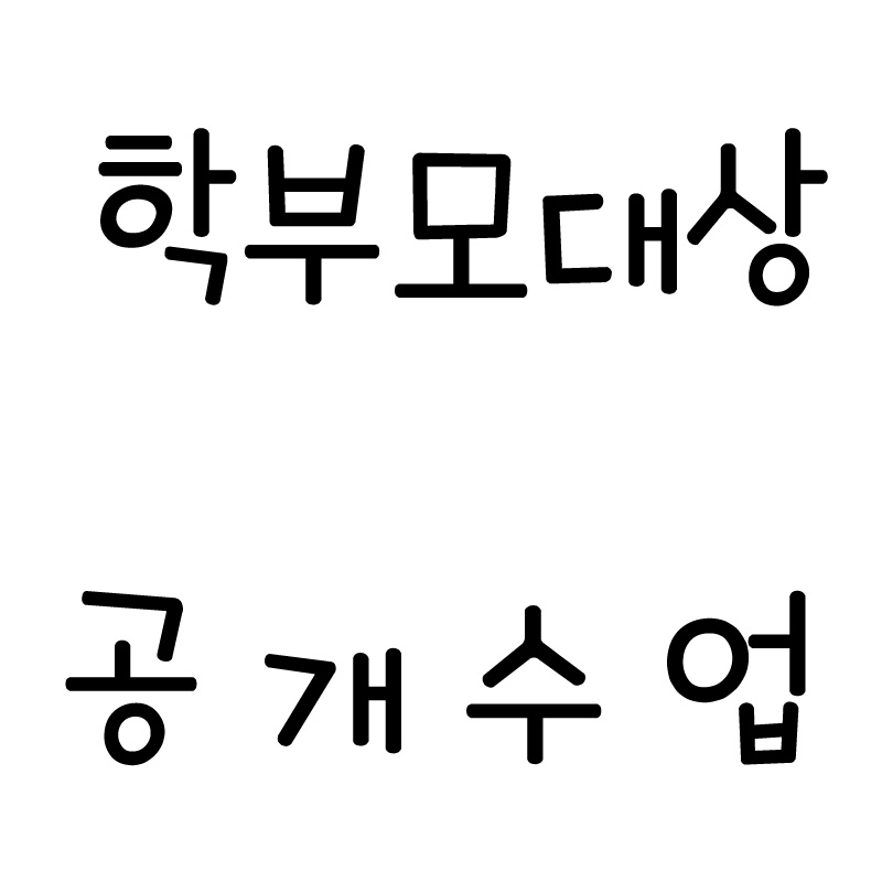 공개수업.jpg