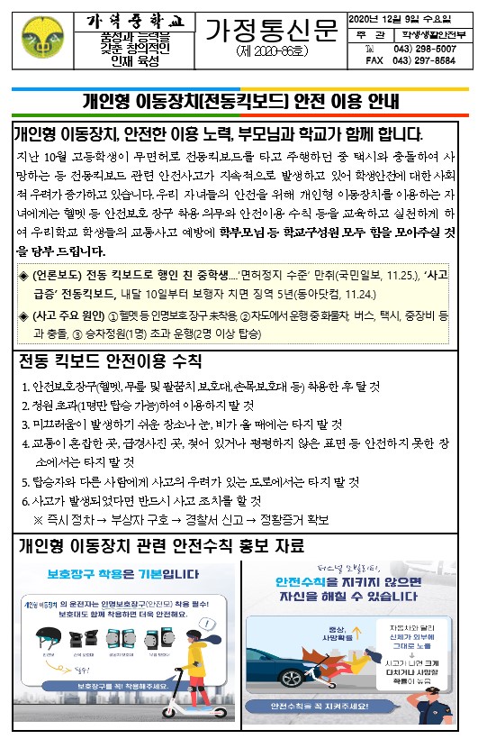 개인형 이동장치(전동 킥보드) 안전이용 안내(가정통신문)