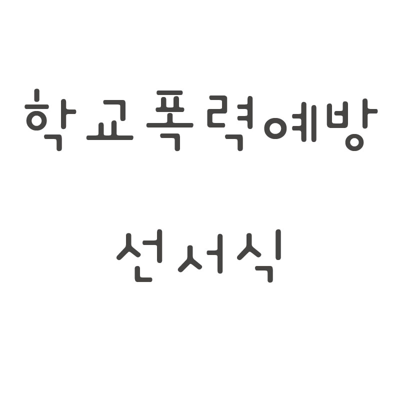 학교폭력예방.jpg