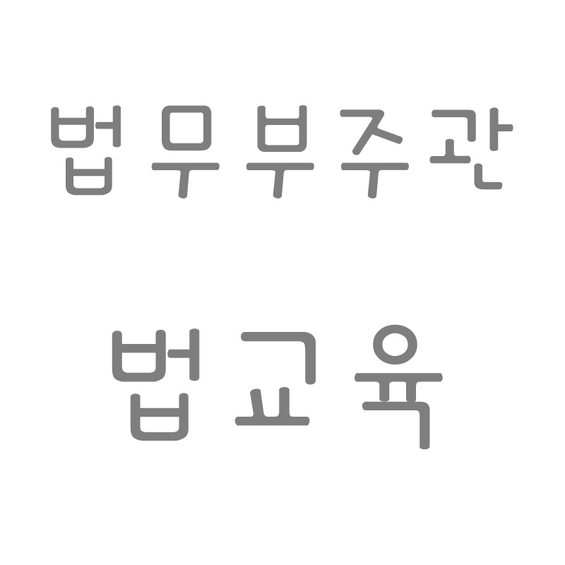 법교육.jpg