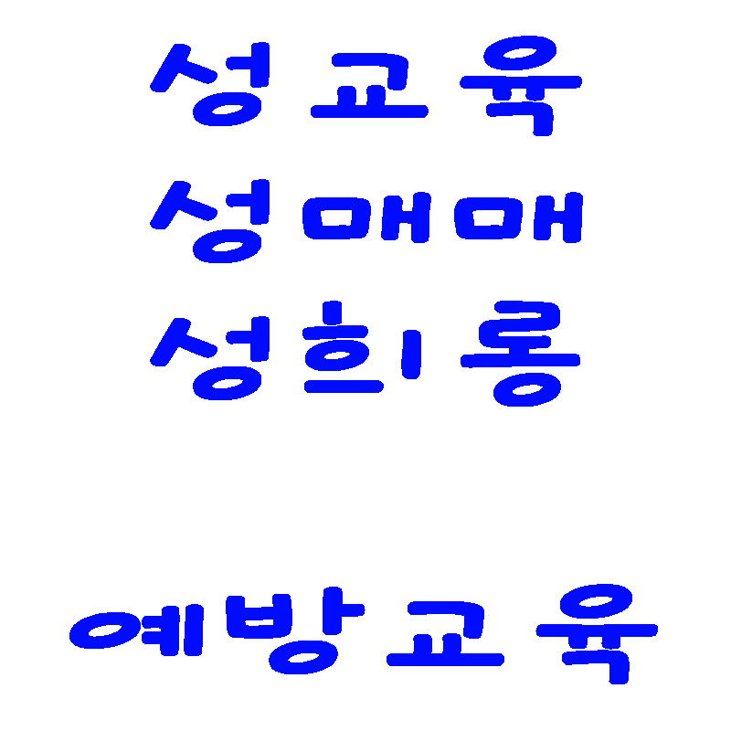 성교육.jpg